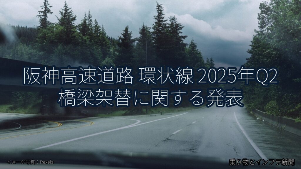 阪神高速道路 環状線 2025年Q2 橋梁架替に関する発表（乗り物とインフラ新聞）
