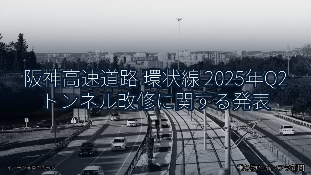 阪神高速道路 環状線 2025年Q2 トンネル改修に関する発表（乗り物とインフラ新聞）