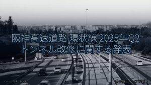 阪神高速道路 環状線 2025年Q2 トンネル改修に関する発表（乗り物とインフラ新聞）