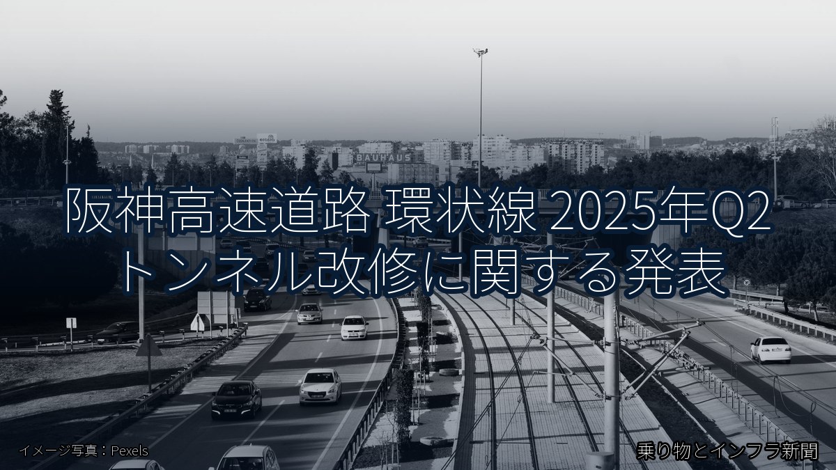 阪神高速道路 環状線 2025年Q2 トンネル改修に関する発表（乗り物とインフラ新聞）