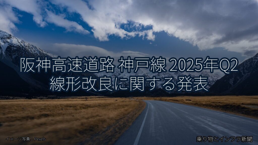 阪神高速道路 神戸線 2025年Q2 線形改良に関する発表（乗り物とインフラ新聞）