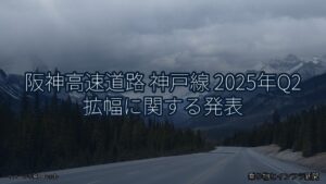 阪神高速道路 神戸線 2025年Q2 拡幅に関する発表（乗り物とインフラ新聞）