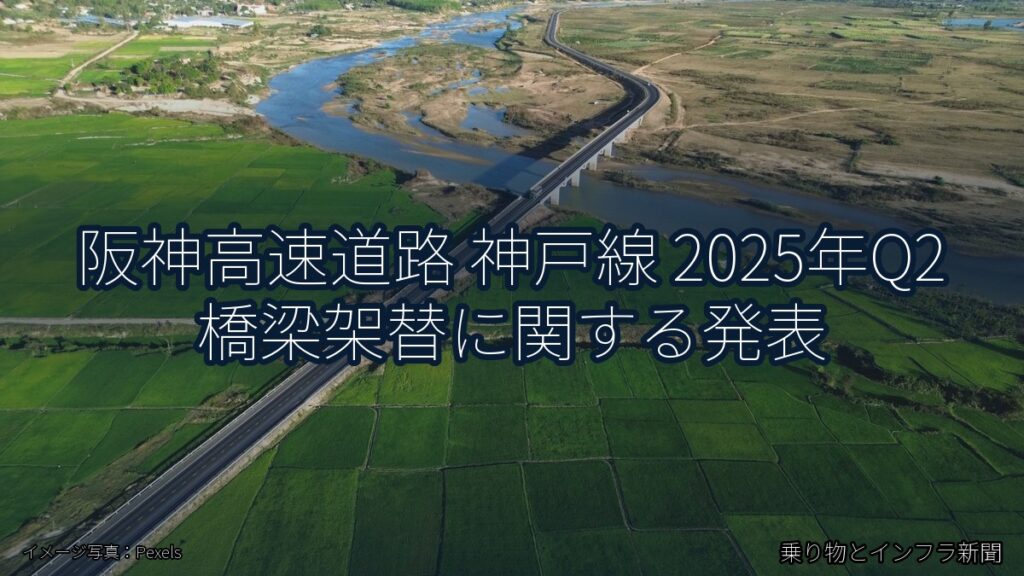 阪神高速道路 神戸線 2025年Q2 橋梁架替に関する発表（乗り物とインフラ新聞）