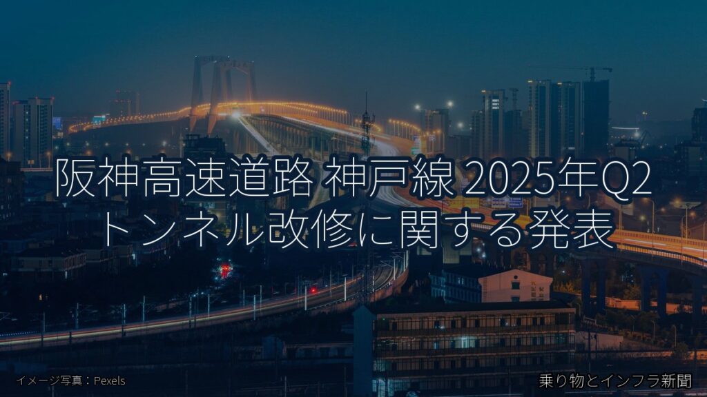 阪神高速道路 神戸線 2025年Q2 トンネル改修に関する発表（乗り物とインフラ新聞）