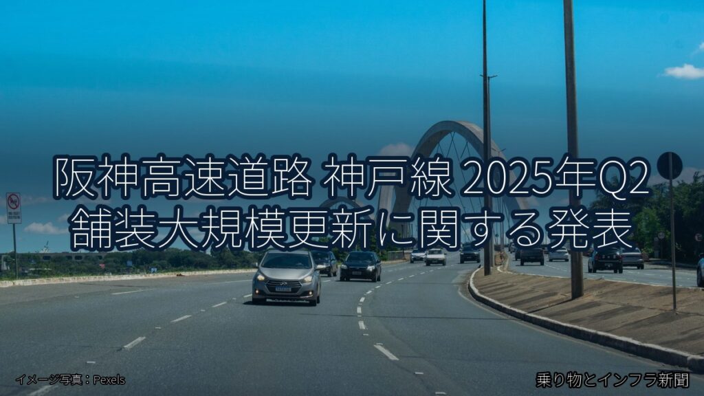 阪神高速道路 神戸線 2025年Q2 舗装大規模更新に関する発表（乗り物とインフラ新聞）