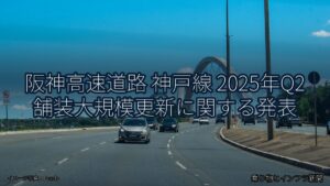 阪神高速道路 神戸線 2025年Q2 舗装大規模更新に関する発表（乗り物とインフラ新聞）