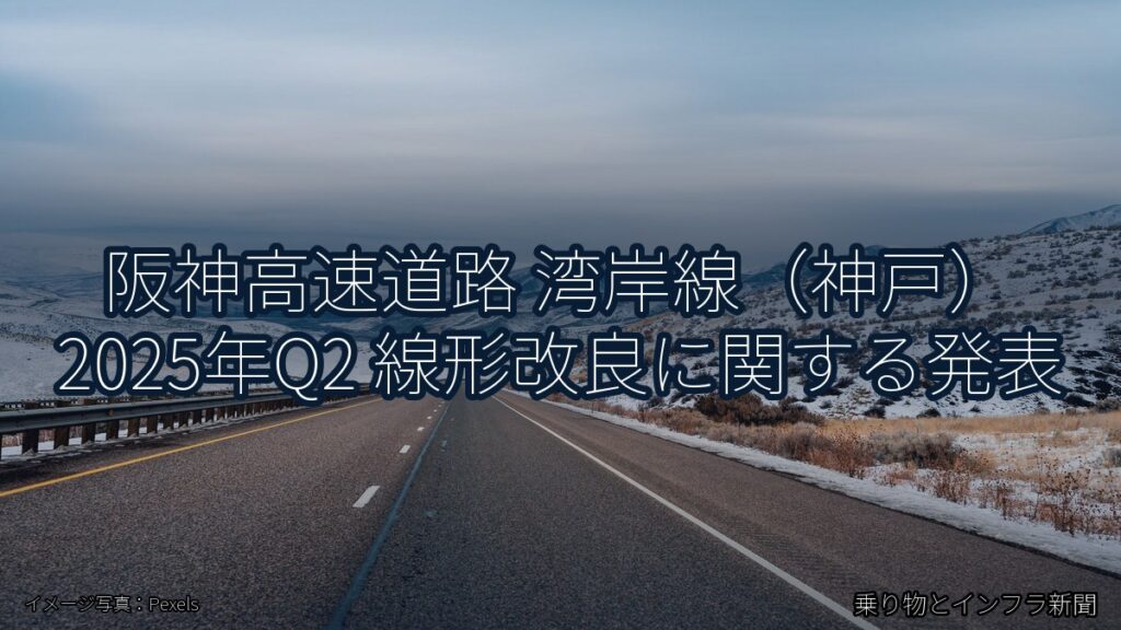 阪神高速道路 湾岸線（神戸） 2025年Q2 線形改良に関する発表（乗り物とインフラ新聞）