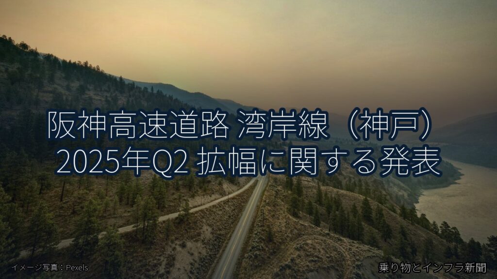 阪神高速道路 湾岸線（神戸） 2025年Q2 拡幅に関する発表（乗り物とインフラ新聞）