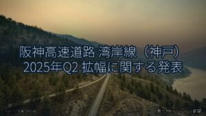 阪神高速道路 湾岸線（神戸） 2025年Q2 拡幅に関する発表（乗り物とインフラ新聞）