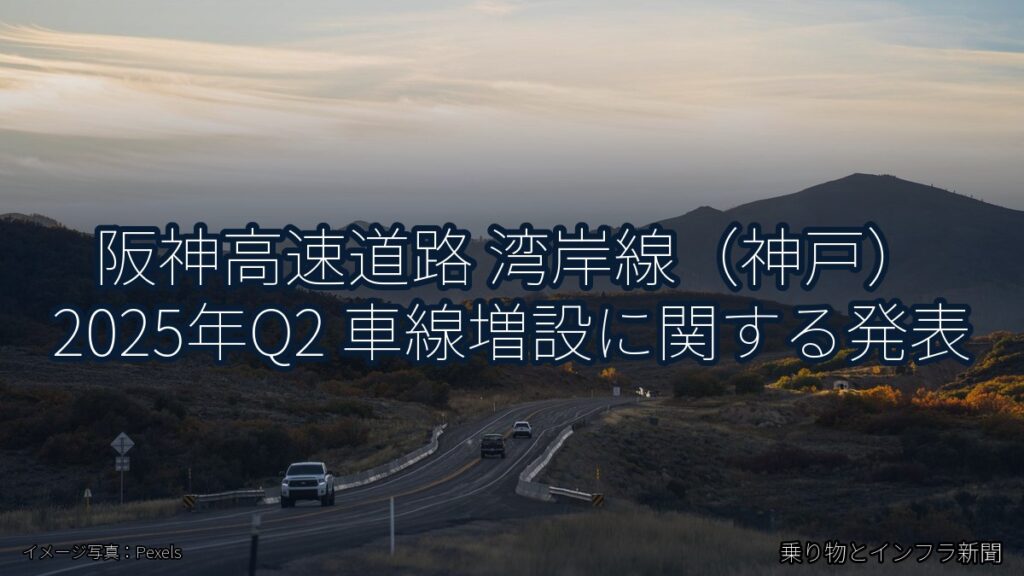 阪神高速道路 湾岸線（神戸） 2025年Q2 車線増設に関する発表（乗り物とインフラ新聞）