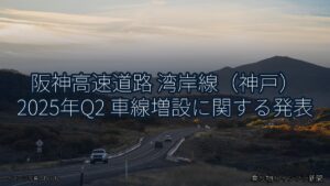 阪神高速道路 湾岸線（神戸） 2025年Q2 車線増設に関する発表（乗り物とインフラ新聞）