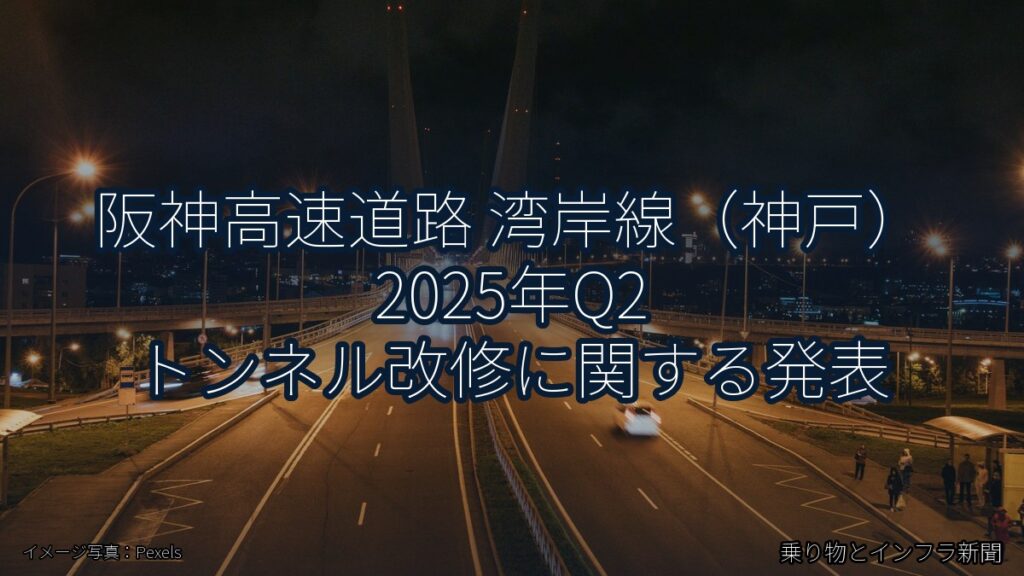 阪神高速道路 湾岸線（神戸） 2025年Q2 トンネル改修に関する発表（乗り物とインフラ新聞）