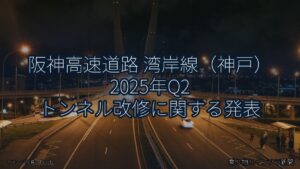 阪神高速道路 湾岸線（神戸） 2025年Q2 トンネル改修に関する発表（乗り物とインフラ新聞）