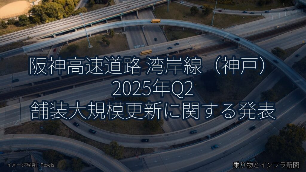 阪神高速道路 湾岸線（神戸） 2025年Q2 舗装大規模更新に関する発表（乗り物とインフラ新聞）