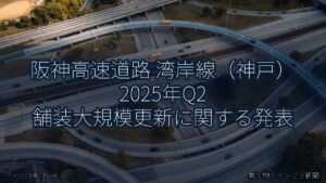 阪神高速道路 湾岸線（神戸） 2025年Q2 舗装大規模更新に関する発表（乗り物とインフラ新聞）