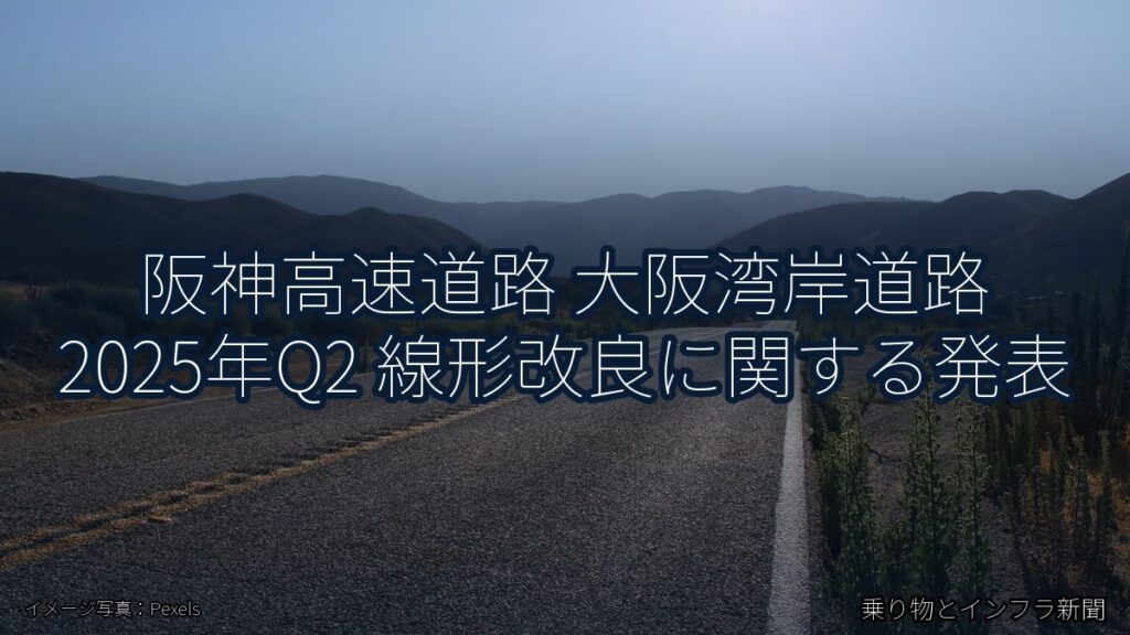 阪神高速道路 大阪湾岸道路 2025年Q2 線形改良に関する発表（乗り物とインフラ新聞）