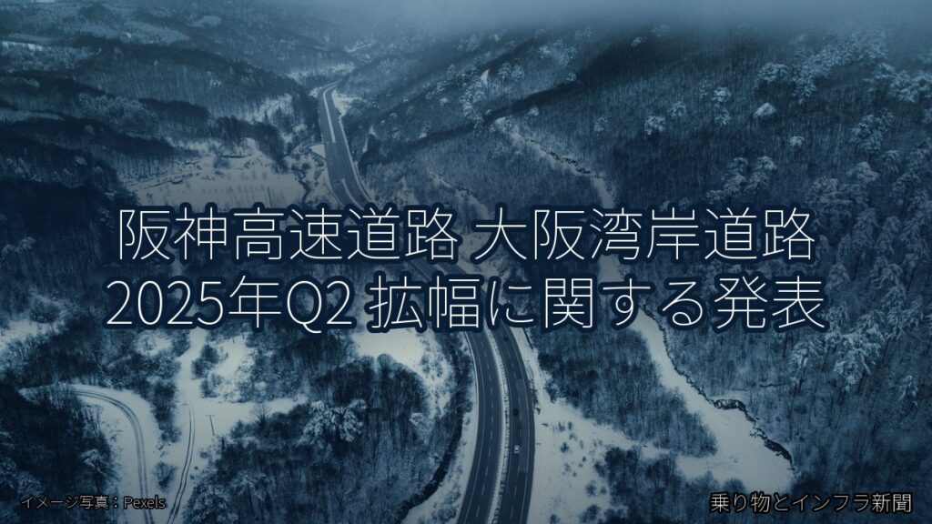 阪神高速道路 大阪湾岸道路 2025年Q2 拡幅に関する発表（乗り物とインフラ新聞）