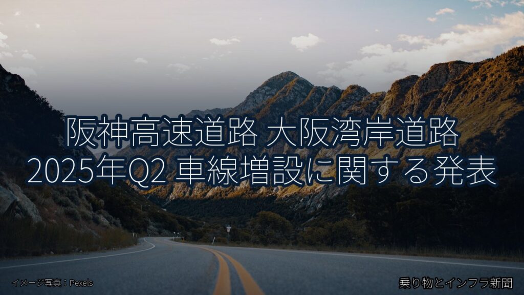 阪神高速道路 大阪湾岸道路 2025年Q2 車線増設に関する発表（乗り物とインフラ新聞）