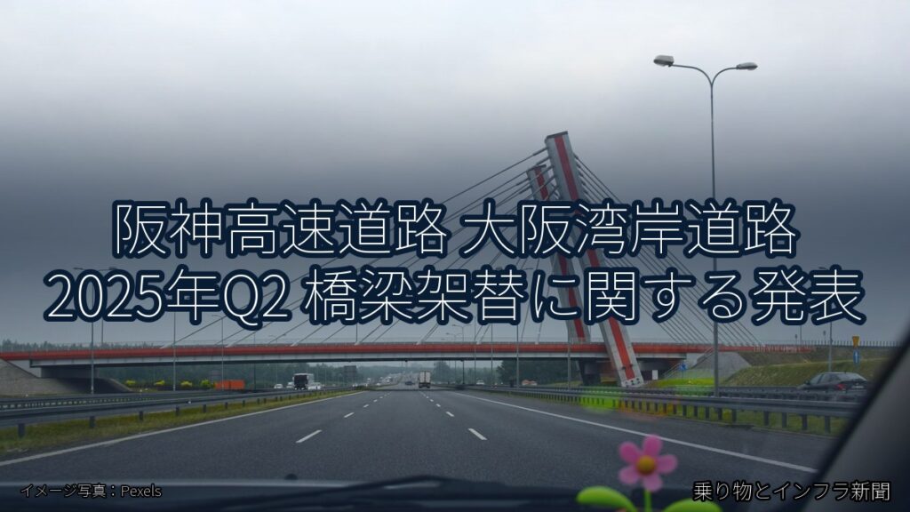 阪神高速道路 大阪湾岸道路 2025年Q2 橋梁架替に関する発表（乗り物とインフラ新聞）
