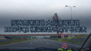 阪神高速道路 大阪湾岸道路 2025年Q2 橋梁架替に関する発表（乗り物とインフラ新聞）