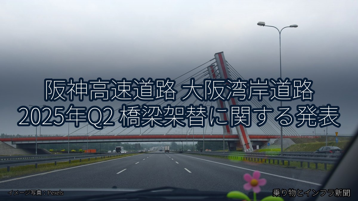 阪神高速道路 大阪湾岸道路 2025年Q2 橋梁架替に関する発表（乗り物とインフラ新聞）