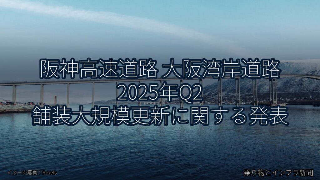 阪神高速道路 大阪湾岸道路 2025年Q2 舗装大規模更新に関する発表（乗り物とインフラ新聞）