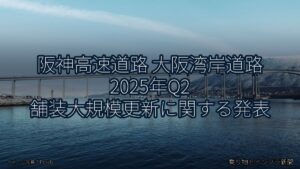 阪神高速道路 大阪湾岸道路 2025年Q2 舗装大規模更新に関する発表（乗り物とインフラ新聞）