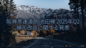 阪神高速道路 池田線 2025年Q2 線形改良に関する発表（乗り物とインフラ新聞）