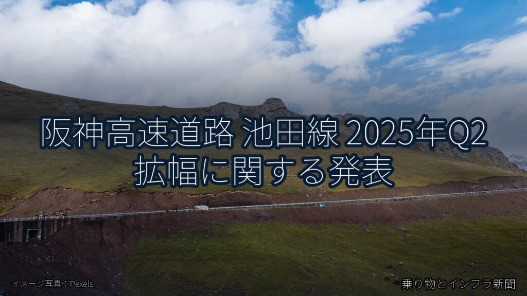 阪神高速道路 池田線 2025年Q2 拡幅に関する発表（乗り物とインフラ新聞）