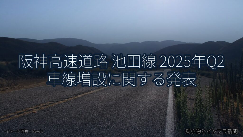 阪神高速道路 池田線 2025年Q2 車線増設に関する発表（乗り物とインフラ新聞）