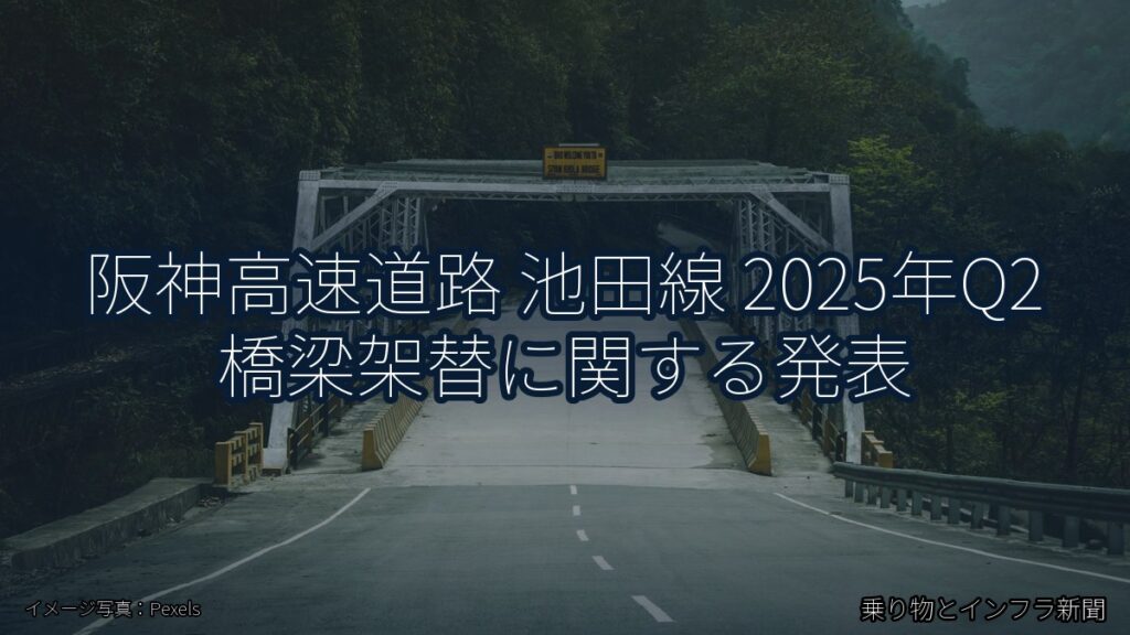 阪神高速道路 池田線 2025年Q2 橋梁架替に関する発表（乗り物とインフラ新聞）