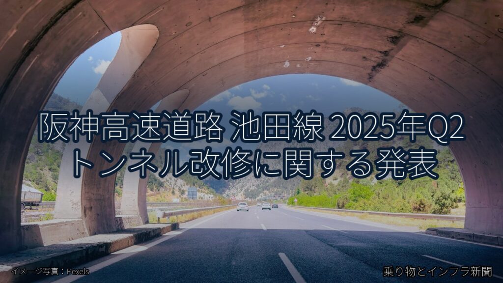 阪神高速道路 池田線 2025年Q2 トンネル改修に関する発表（乗り物とインフラ新聞）