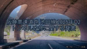 阪神高速道路 池田線 2025年Q2 トンネル改修に関する発表（乗り物とインフラ新聞）
