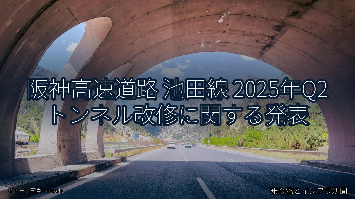 阪神高速道路 池田線 2025年Q2 トンネル改修に関する発表（乗り物とインフラ新聞）