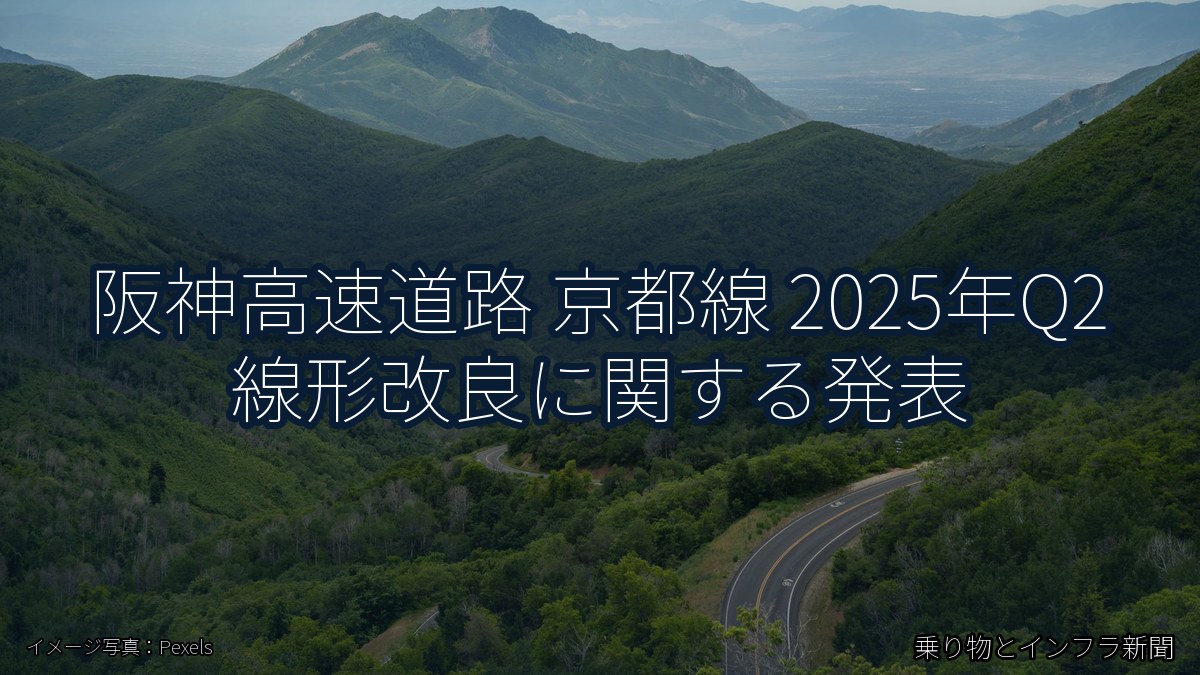 阪神高速道路 京都線 2025年Q2 線形改良に関する発表（乗り物とインフラ新聞）