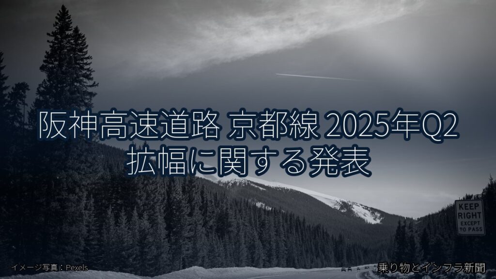 阪神高速道路 京都線 2025年Q2 拡幅に関する発表（乗り物とインフラ新聞）