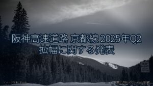 阪神高速道路 京都線 2025年Q2 拡幅に関する発表（乗り物とインフラ新聞）