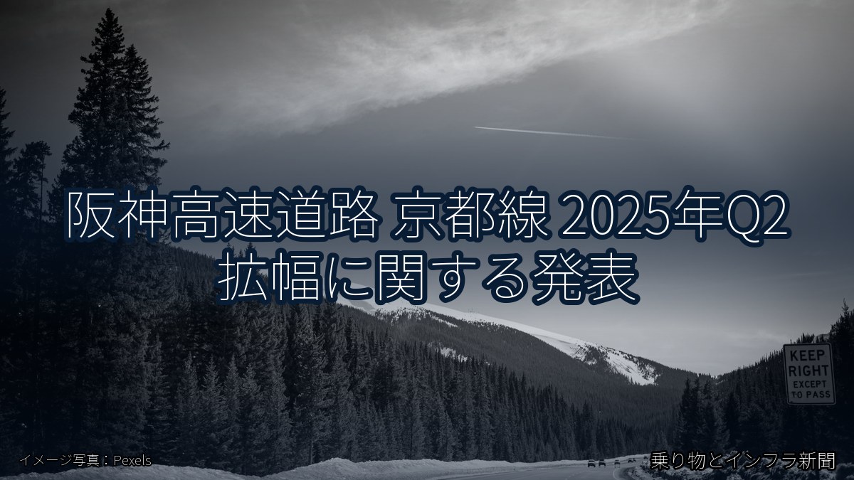 阪神高速道路 京都線 2025年Q2 拡幅に関する発表(乗り物とインフラ新聞)