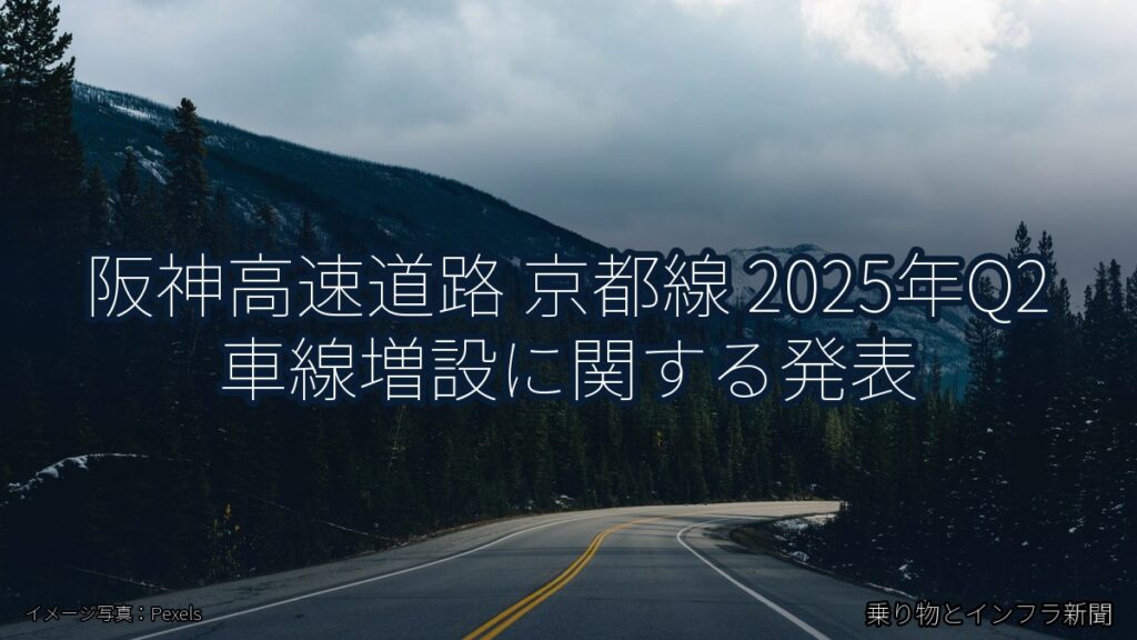 阪神高速道路 京都線 2025年Q2 車線増設に関する発表（乗り物とインフラ新聞）