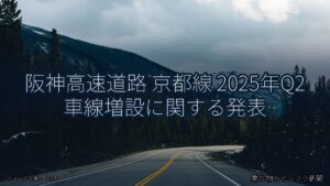 阪神高速道路 京都線 2025年Q2 車線増設に関する発表（乗り物とインフラ新聞）