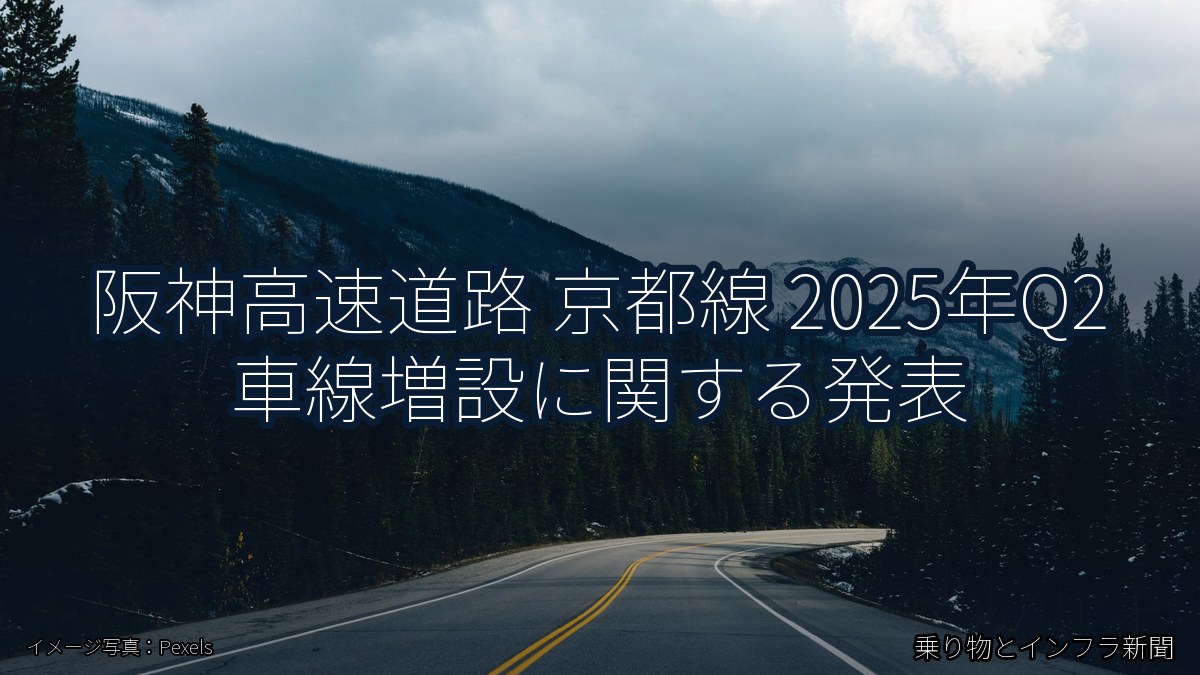 阪神高速道路 京都線 2025年Q2 車線増設に関する発表（乗り物とインフラ新聞）