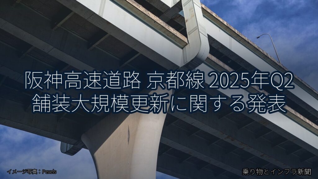 阪神高速道路 京都線 2025年Q2 舗装大規模更新に関する発表（乗り物とインフラ新聞）