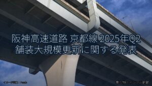 阪神高速道路 京都線 2025年Q2 舗装大規模更新に関する発表（乗り物とインフラ新聞）