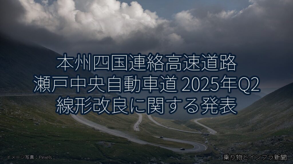 本州四国連絡高速道路 瀬戸中央自動車道 2025年Q2 線形改良に関する発表（乗り物とインフラ新聞）