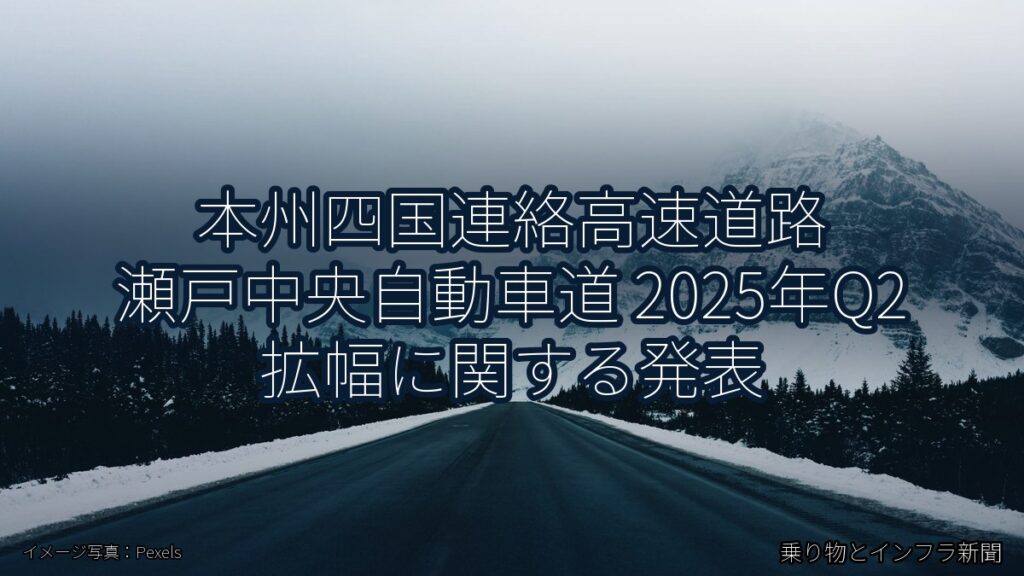 本州四国連絡高速道路 瀬戸中央自動車道 2025年Q2 拡幅に関する発表（乗り物とインフラ新聞）