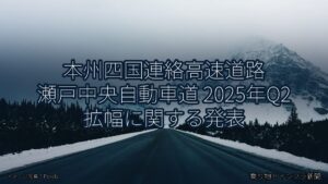 本州四国連絡高速道路 瀬戸中央自動車道 2025年Q2 拡幅に関する発表（乗り物とインフラ新聞）