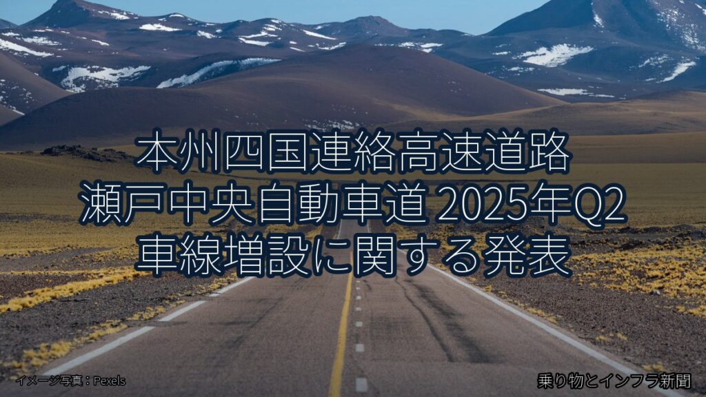本州四国連絡高速道路 瀬戸中央自動車道 2025年Q2 車線増設に関する発表（乗り物とインフラ新聞）