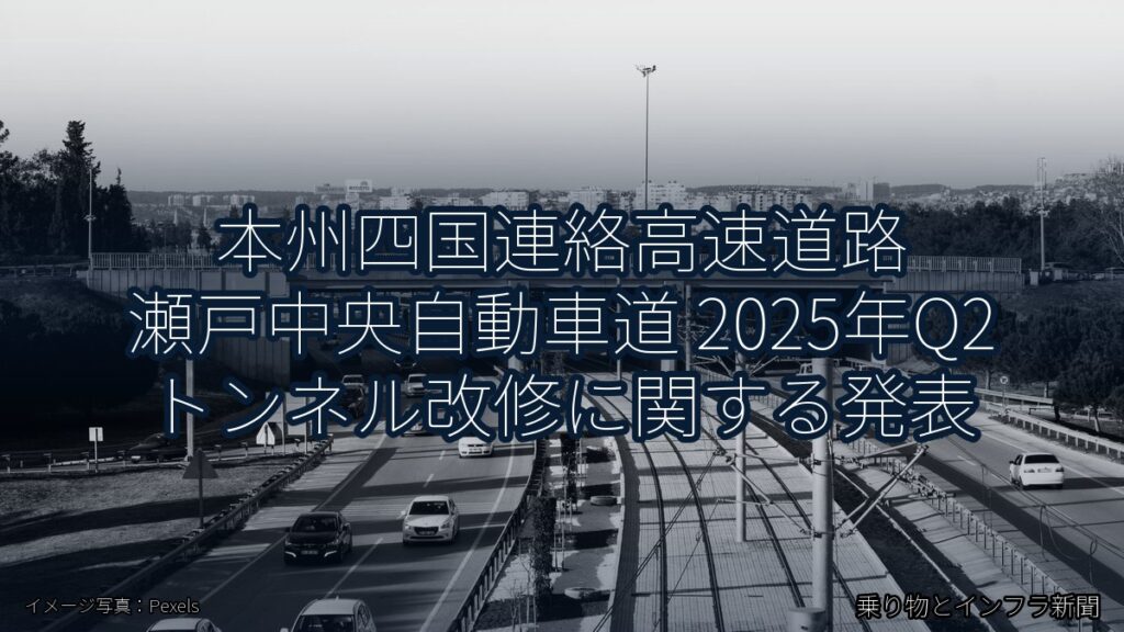 本州四国連絡高速道路 瀬戸中央自動車道 2025年Q2 トンネル改修に関する発表（乗り物とインフラ新聞）