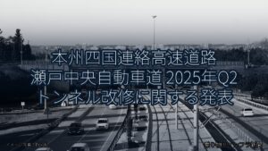 本州四国連絡高速道路 瀬戸中央自動車道 2025年Q2 トンネル改修に関する発表（乗り物とインフラ新聞）