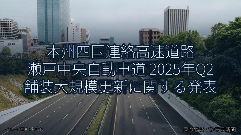 本州四国連絡高速道路 瀬戸中央自動車道 2025年Q2 舗装大規模更新に関する発表（乗り物とインフラ新聞）